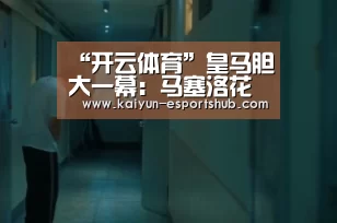 “开云体育”皇马胆大一幕:马塞洛花式肩膀解围!他重申要留下(图3) 开云足球