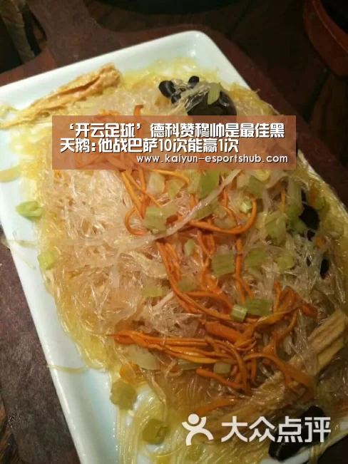 ‘开云足球’德科赞穆帅是最佳黑天鹅:他战巴萨10次能赢1次(图4) 开云赛事