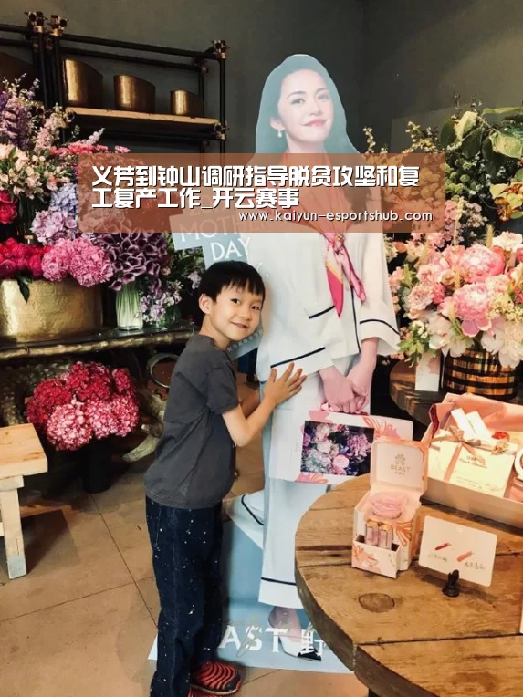 义芳到钟山调研指导脱贫攻坚和复工复产工作_开云赛事(图2) 开云体育
