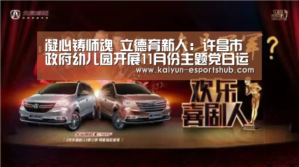 凝心铸师魂 立德育新人:许昌市政府幼儿园开展11月份主题党日运动|开云体育(图3) 开云赛事