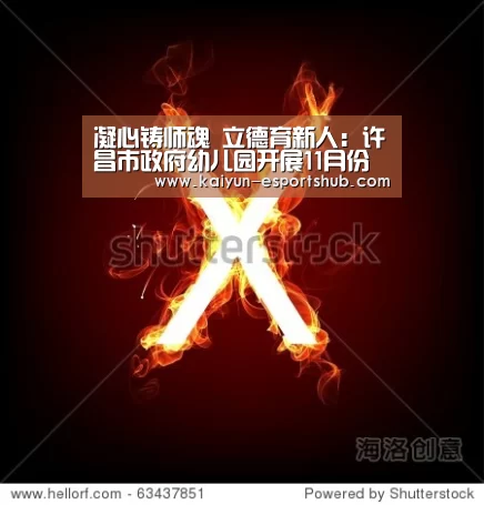 凝心铸师魂 立德育新人:许昌市政府幼儿园开展11月份主题党日运动|开云体育(图4) 开云赛事
