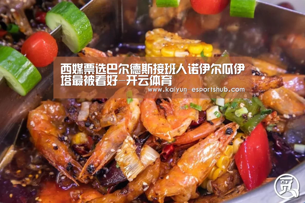 西媒票选巴尔德斯接班人诺伊尔瓜伊塔最被看好-开云体育(图1) 开云体育