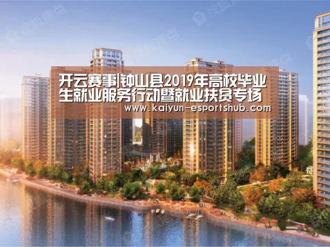 开云赛事|钟山县2019年高校毕业生就业服务行动暨就业扶贫专场招聘会(图2) 开云赛事