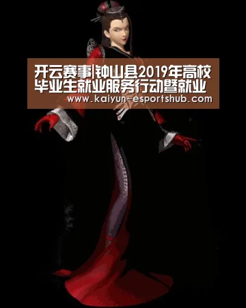 开云赛事|钟山县2019年高校毕业生就业服务行动暨就业扶贫专场招聘会(图1) 开云赛事