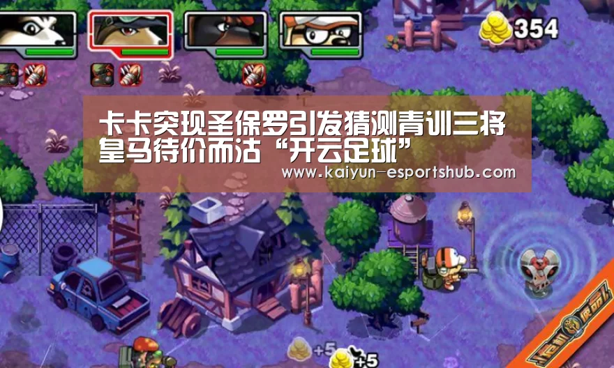 卡卡突现圣保罗引发猜测青训三将皇马待价而沽“开云足球”(图2) 开云足球