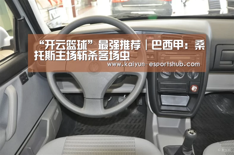 “开云篮球”最强推荐｜巴西甲：桑托斯主场斩杀客场虫