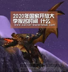 2020年国家开放大学报名时间 什么时候报名?‘开云篮球’(图1) 开云体育